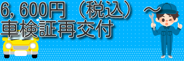 車検証再交付