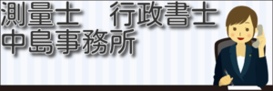 測量士　行政書士　中島事務所のバナー